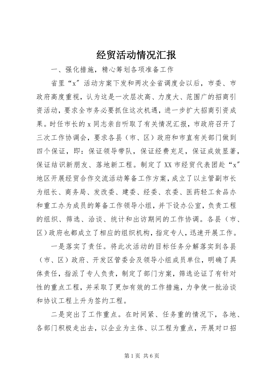 2023年经贸活动情况汇报.docx_第1页