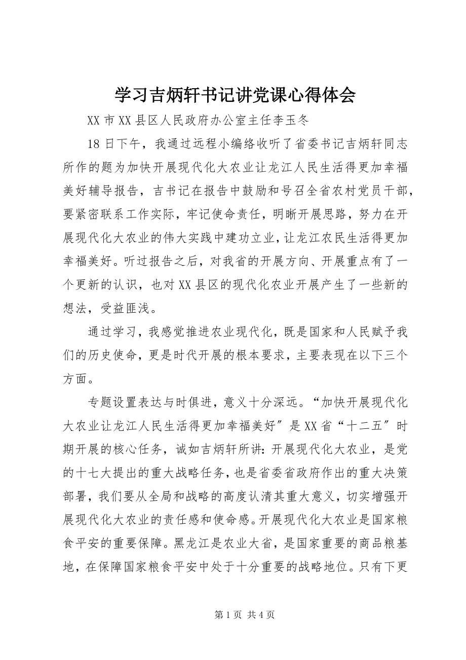 2023年学习吉炳轩书记讲党课心得体会.docx_第1页