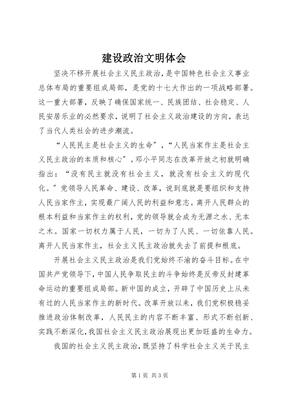 2023年建设政治文明体会.docx_第1页