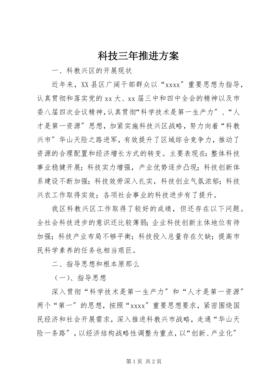 2023年科技三推进计划.docx_第1页