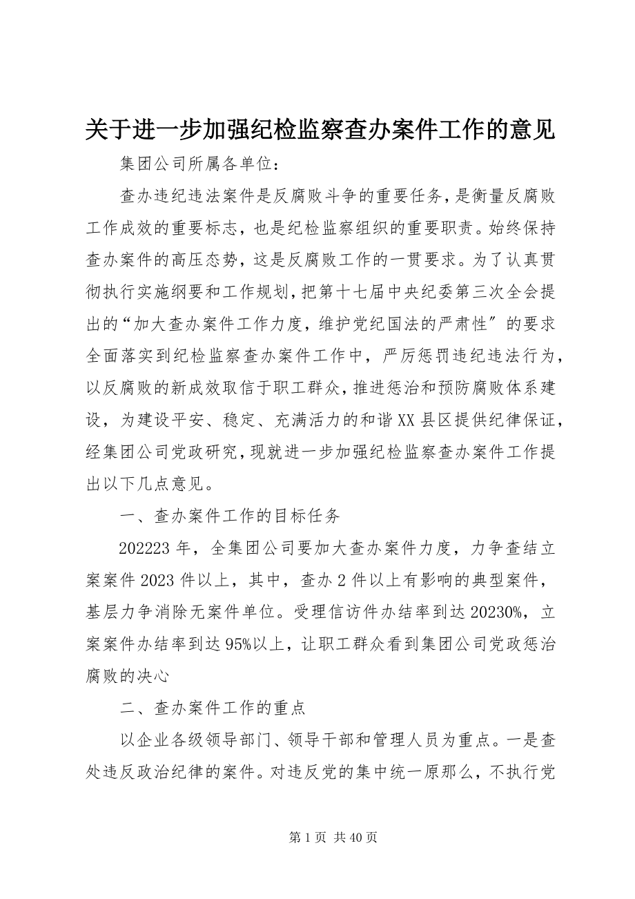 2023年进一步加强纪检监察查办案件工作的意见.docx_第1页