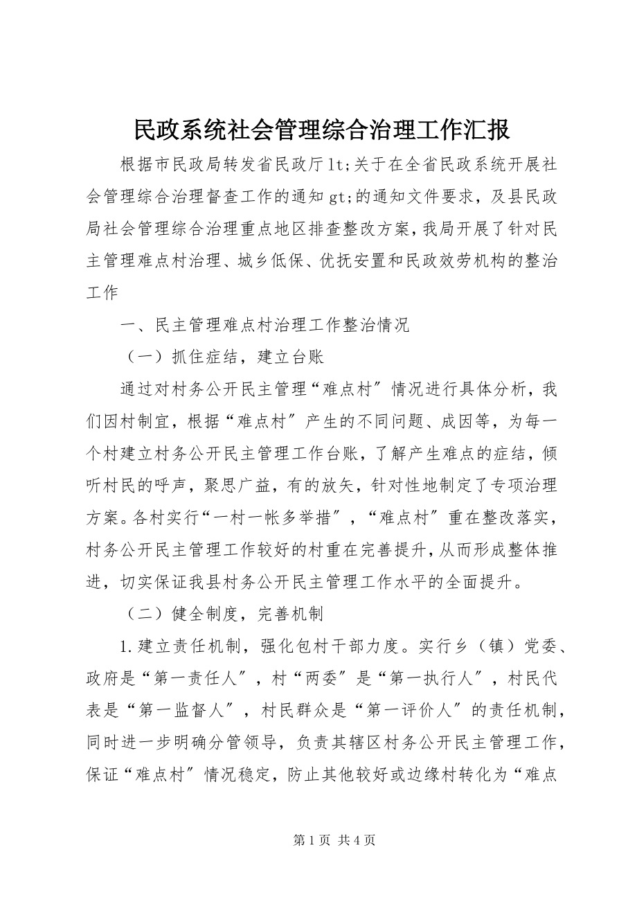 2023年民政系统社会管理综合治理工作汇报.docx_第1页