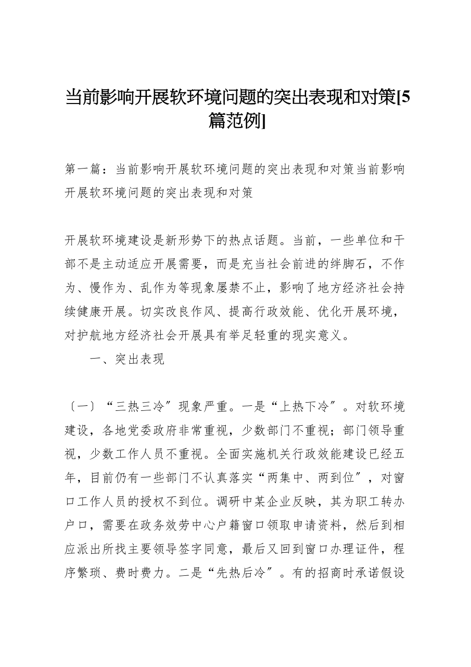 2023年当前影响发展软环境问题的突出表现和对策5篇范例.doc_第1页