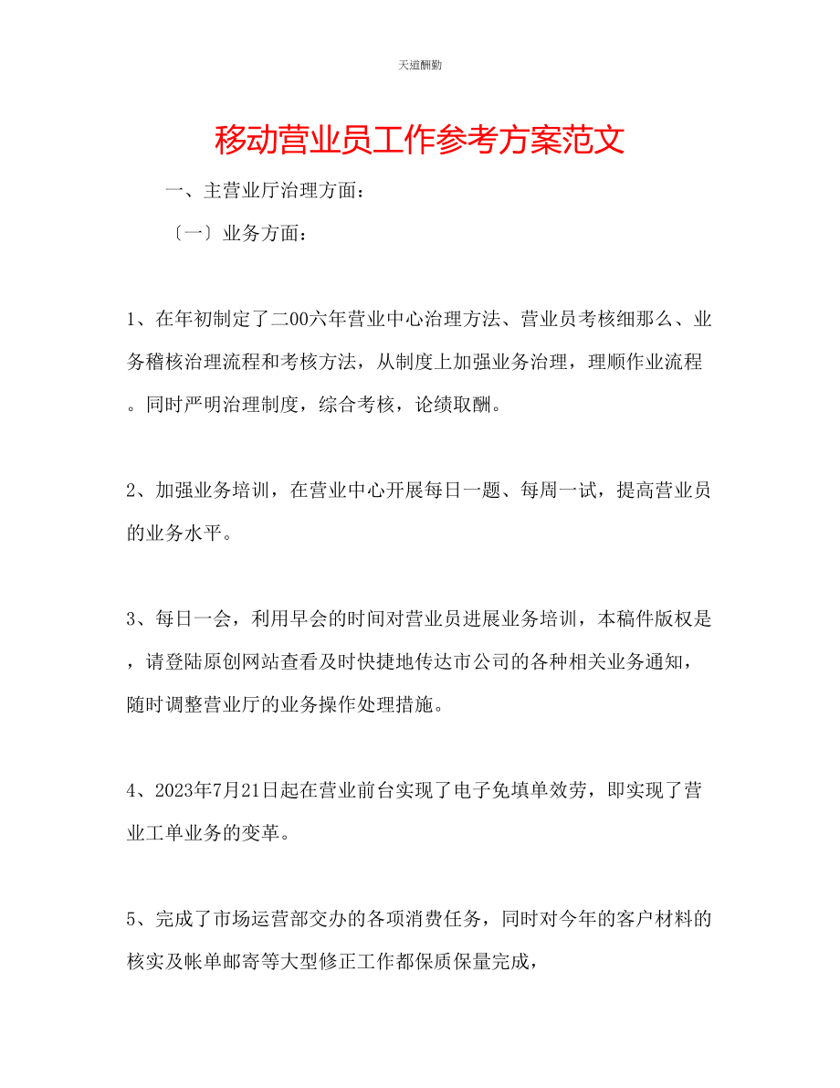 2023年移动营业员工作计划.docx_第1页