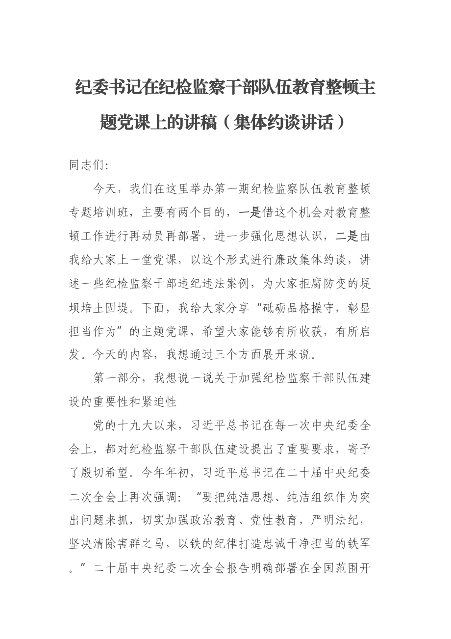 纪委书记在纪检监察干部队伍教育整顿主题党课上的讲稿（集体约谈讲话） .docx_第1页