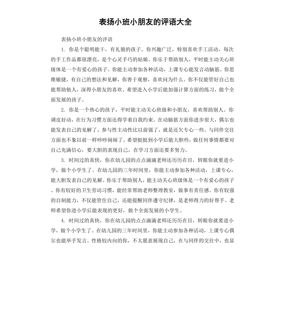 表扬小班小朋友的评语大全.docx_第1页