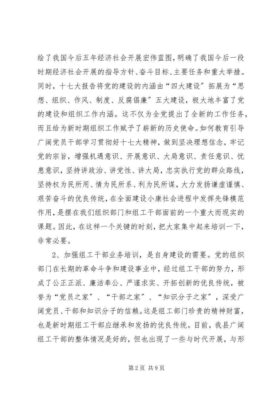 2023年培训组工干部致辞.docx_第2页