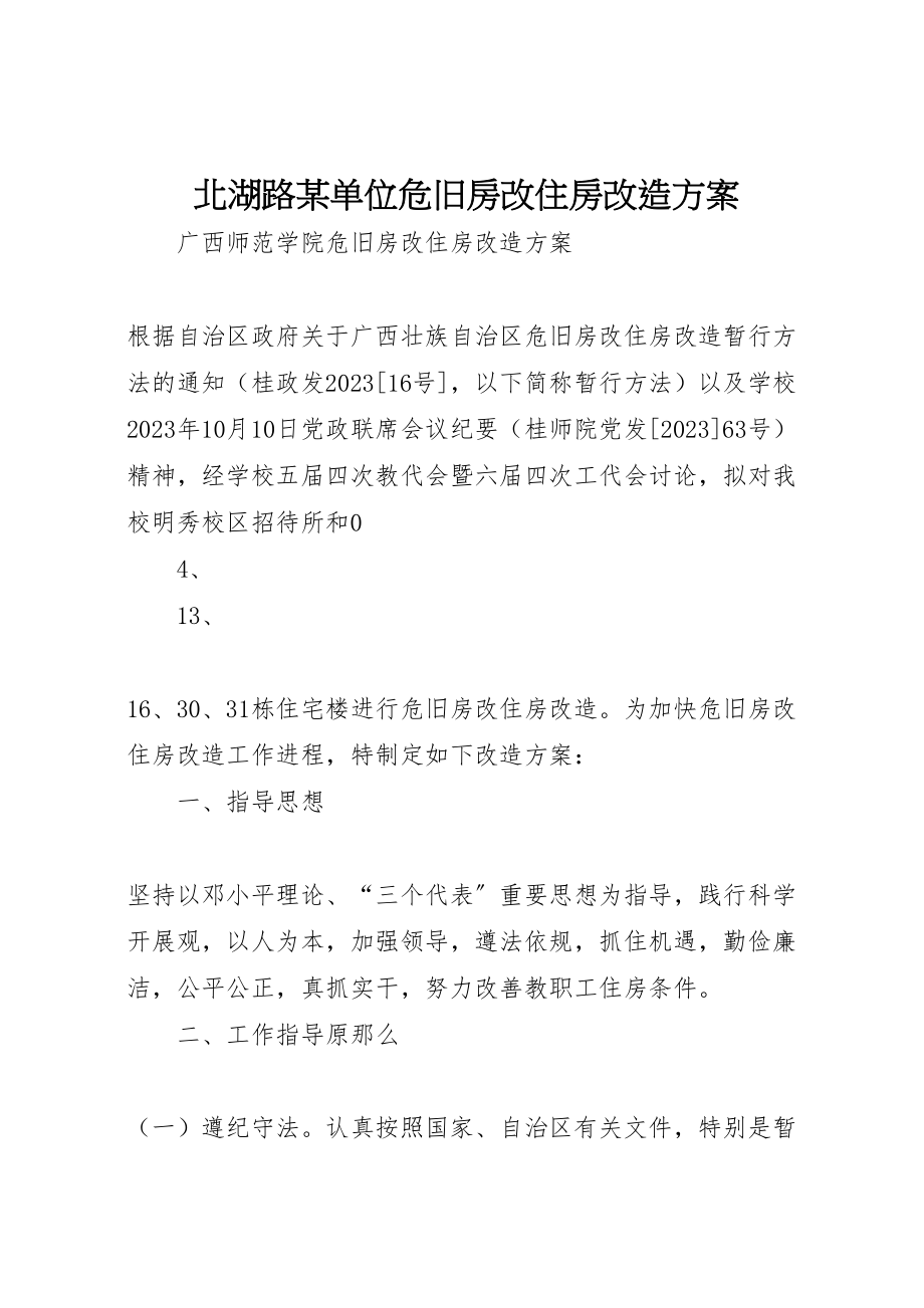 2023年北湖路某单位危旧房改住房改造方案 3.doc_第1页