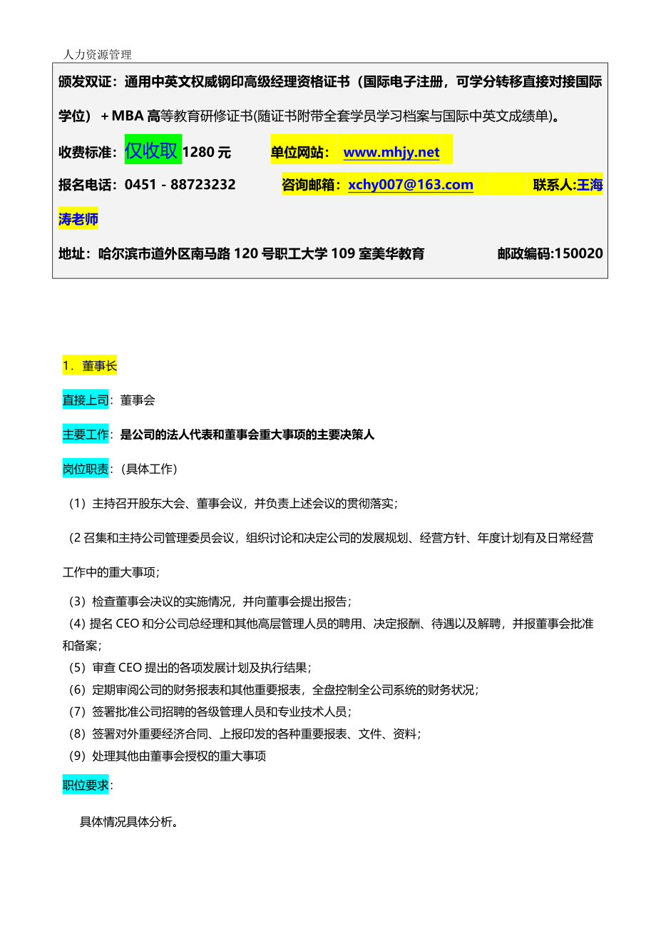 人力资源管理 企业管理 岗位说明 高层执行官.docx_第3页