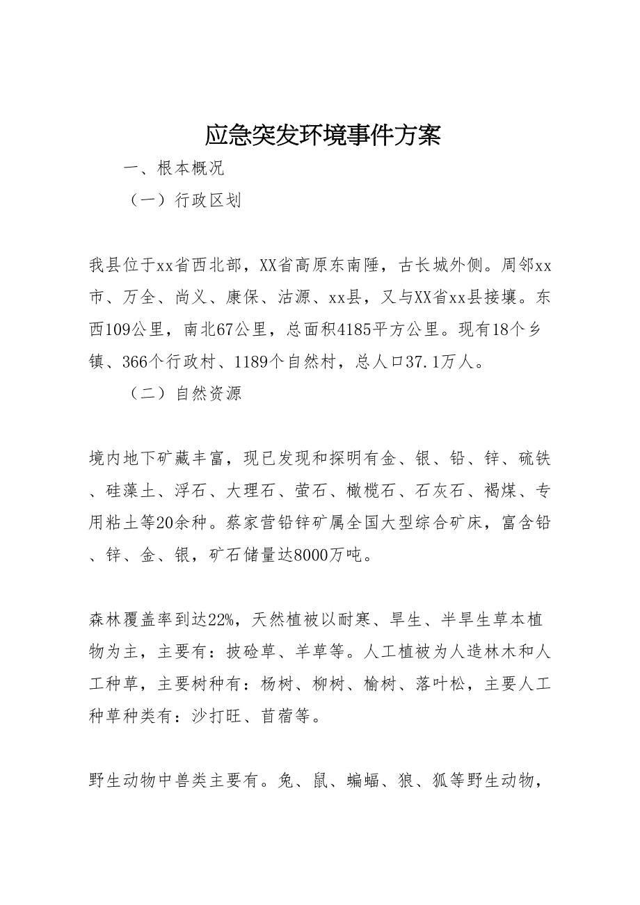 2023年应急突发环境事件方案.doc_第1页