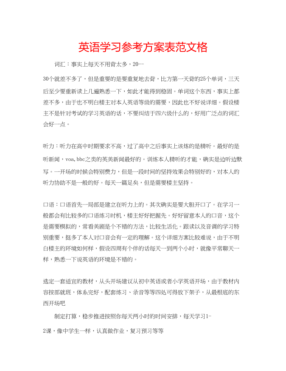 2023年英语学习计划表范文格.docx_第1页