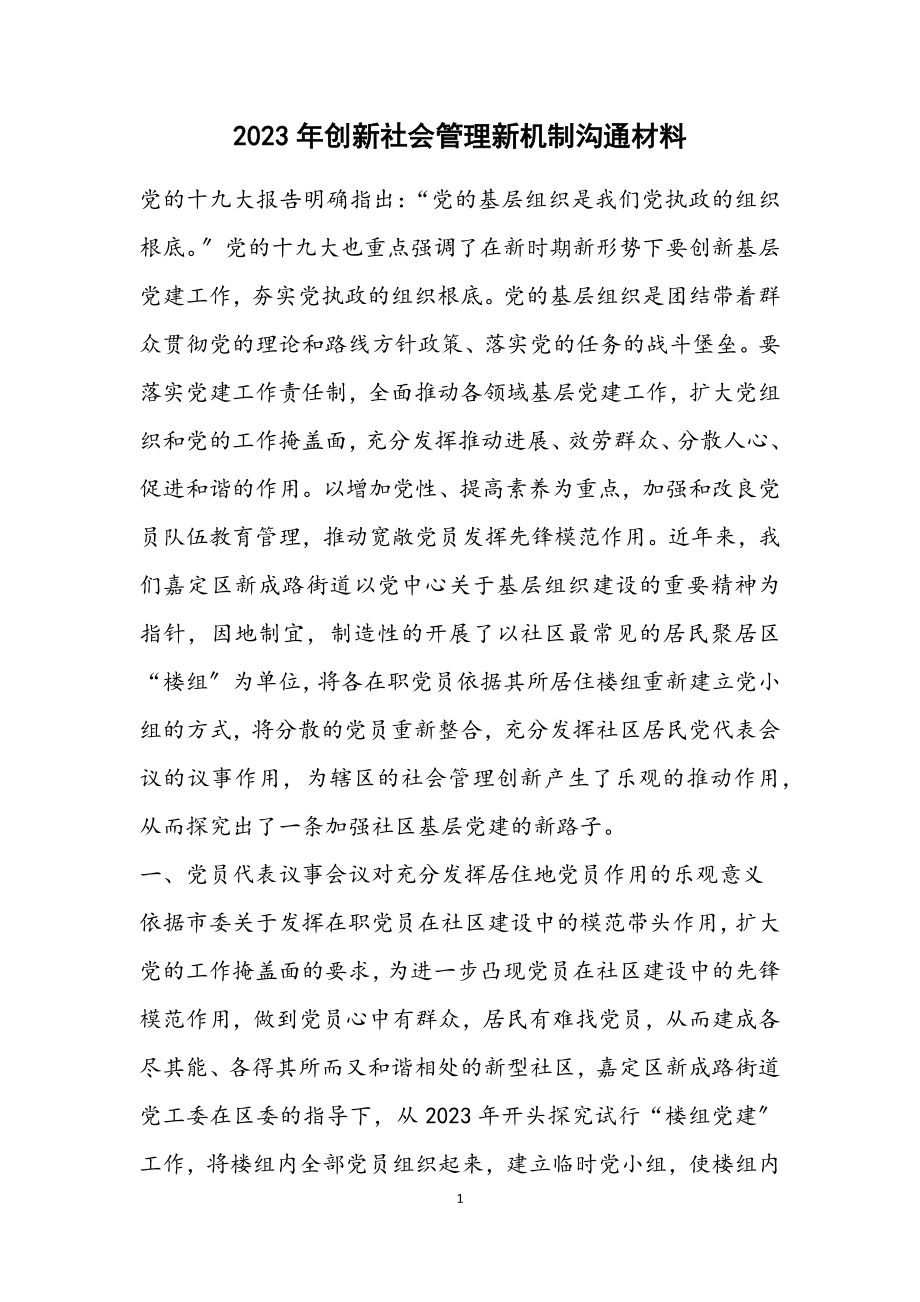 2023年创新社会管理新机制交流材料.docx_第1页