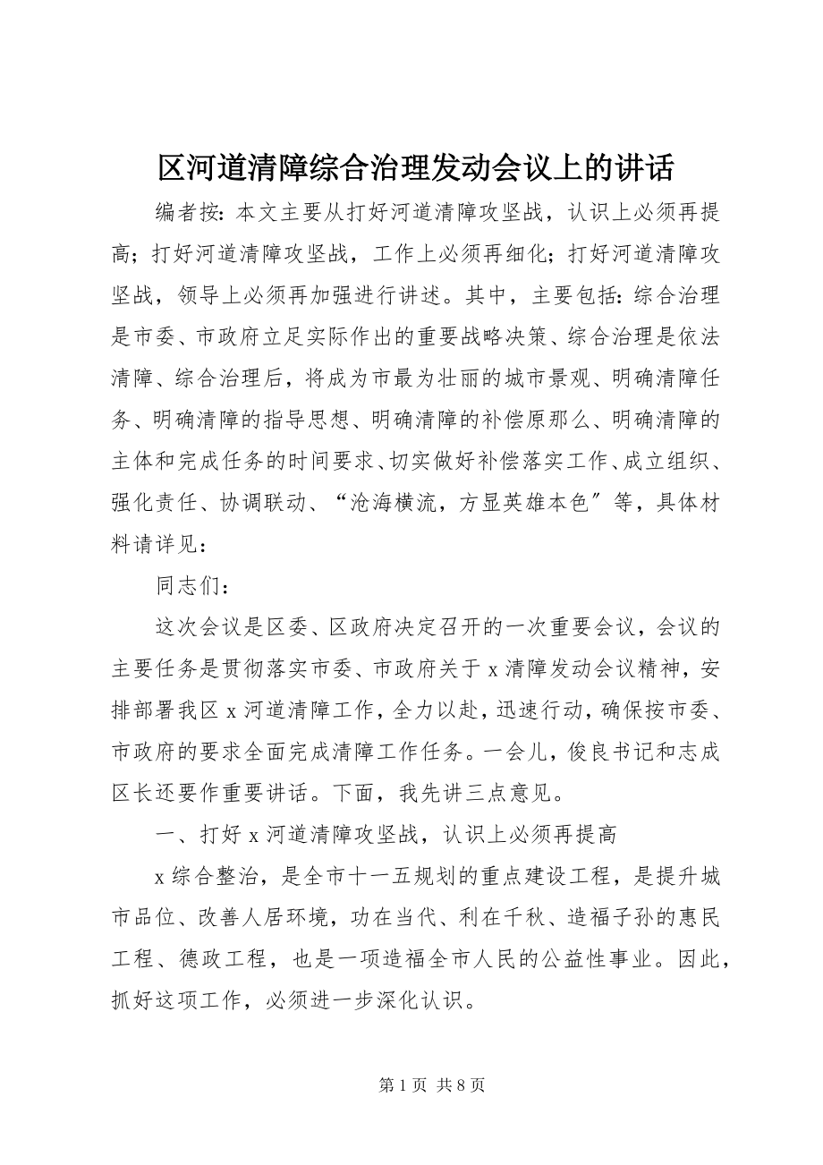 2023年区河道清障综合治理动员会议上的致辞.docx_第1页