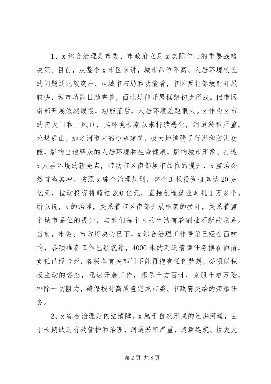 2023年区河道清障综合治理动员会议上的致辞.docx_第2页