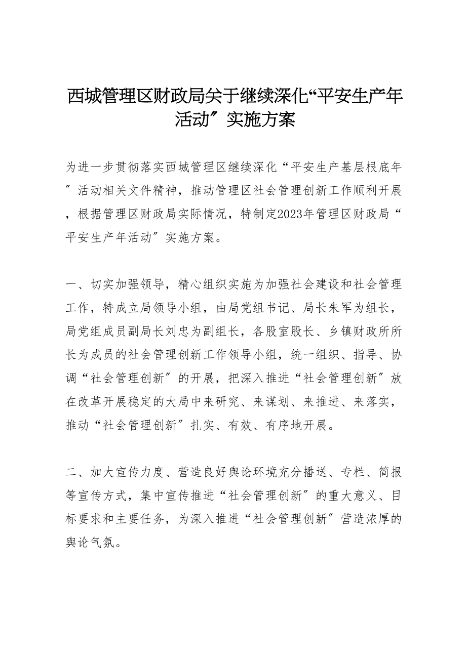 2023年西城管理区财政局关于继续深化安全生产活动实施方案 .doc_第1页