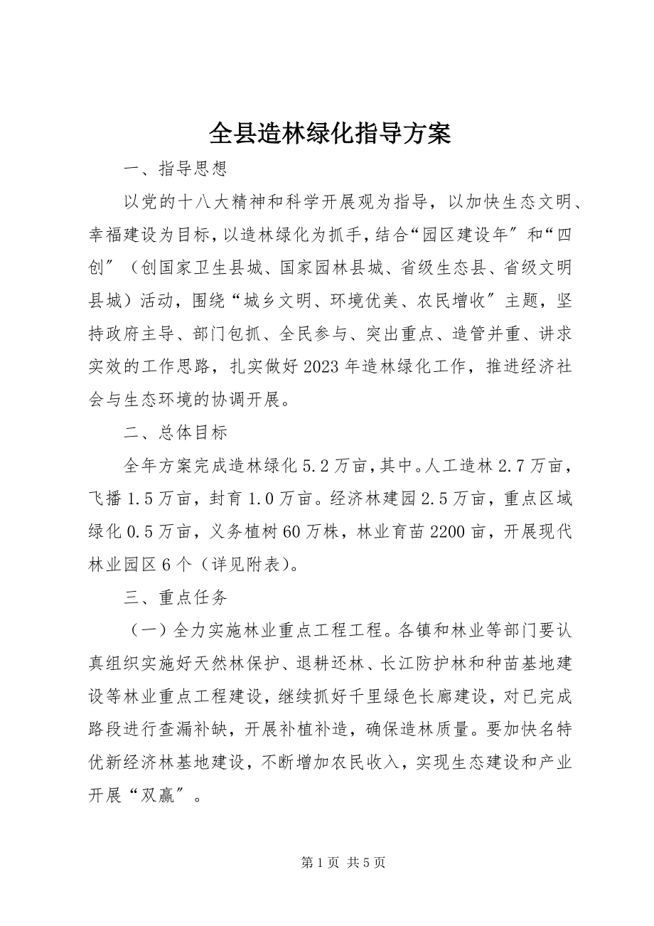 2023年全县造林绿化指导方案.docx_第1页