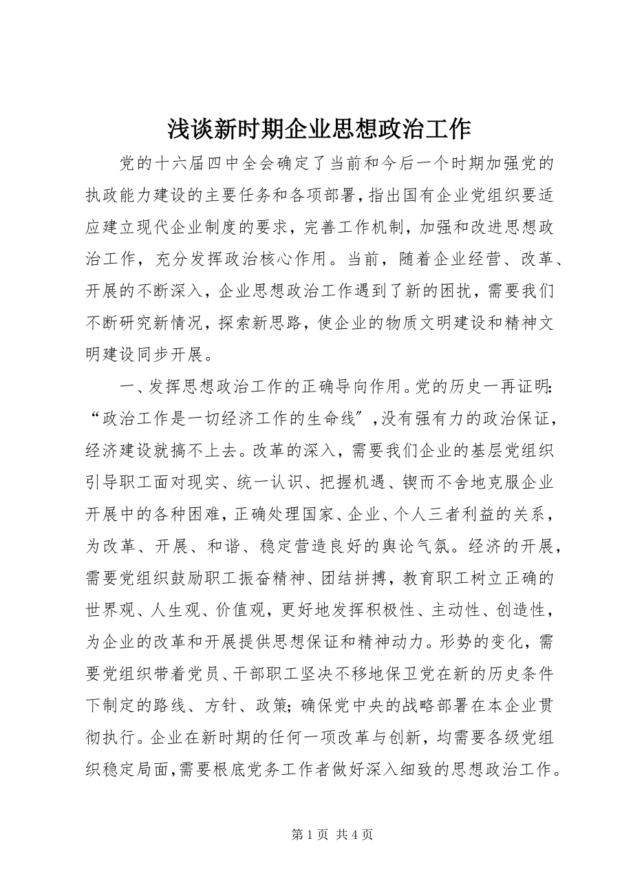 2023年浅谈新时期企业思想政治工作.docx_第1页