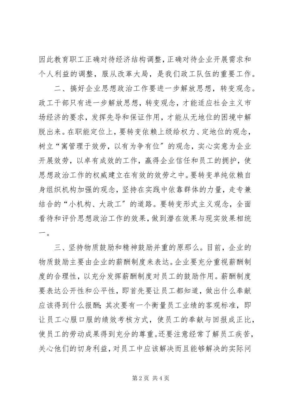 2023年浅谈新时期企业思想政治工作.docx_第2页