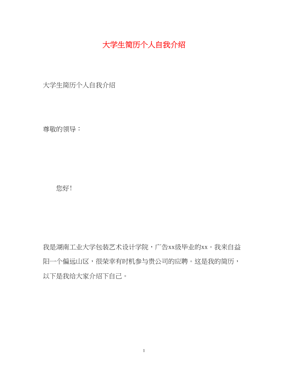 2023年大学生简历个人自我介绍.docx_第1页