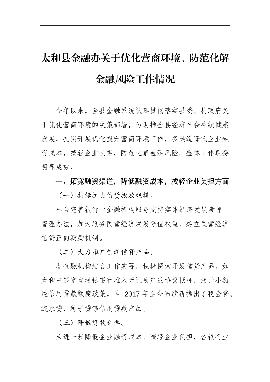 太和县金融办关于优化营商环境、防范化解金融风险工作情况_转换.docx_第1页