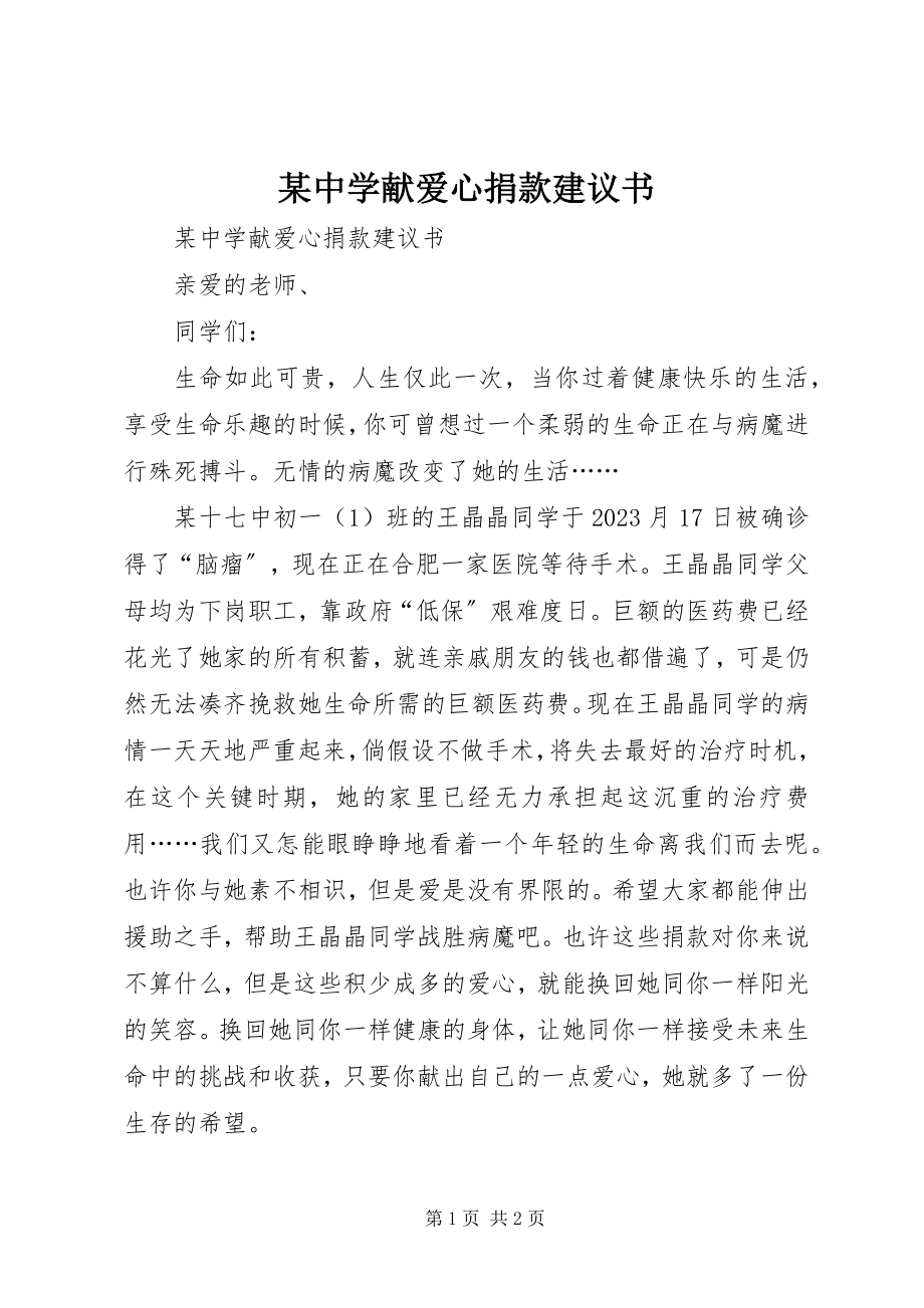 2023年xx中学献爱心捐款倡议书.docx_第1页