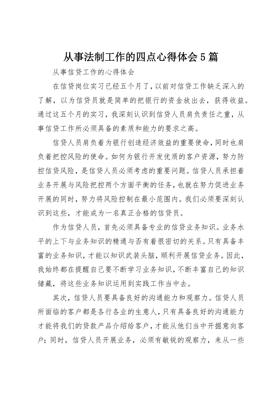 2023年从事法制工作的四点心得体会5篇.docx_第1页