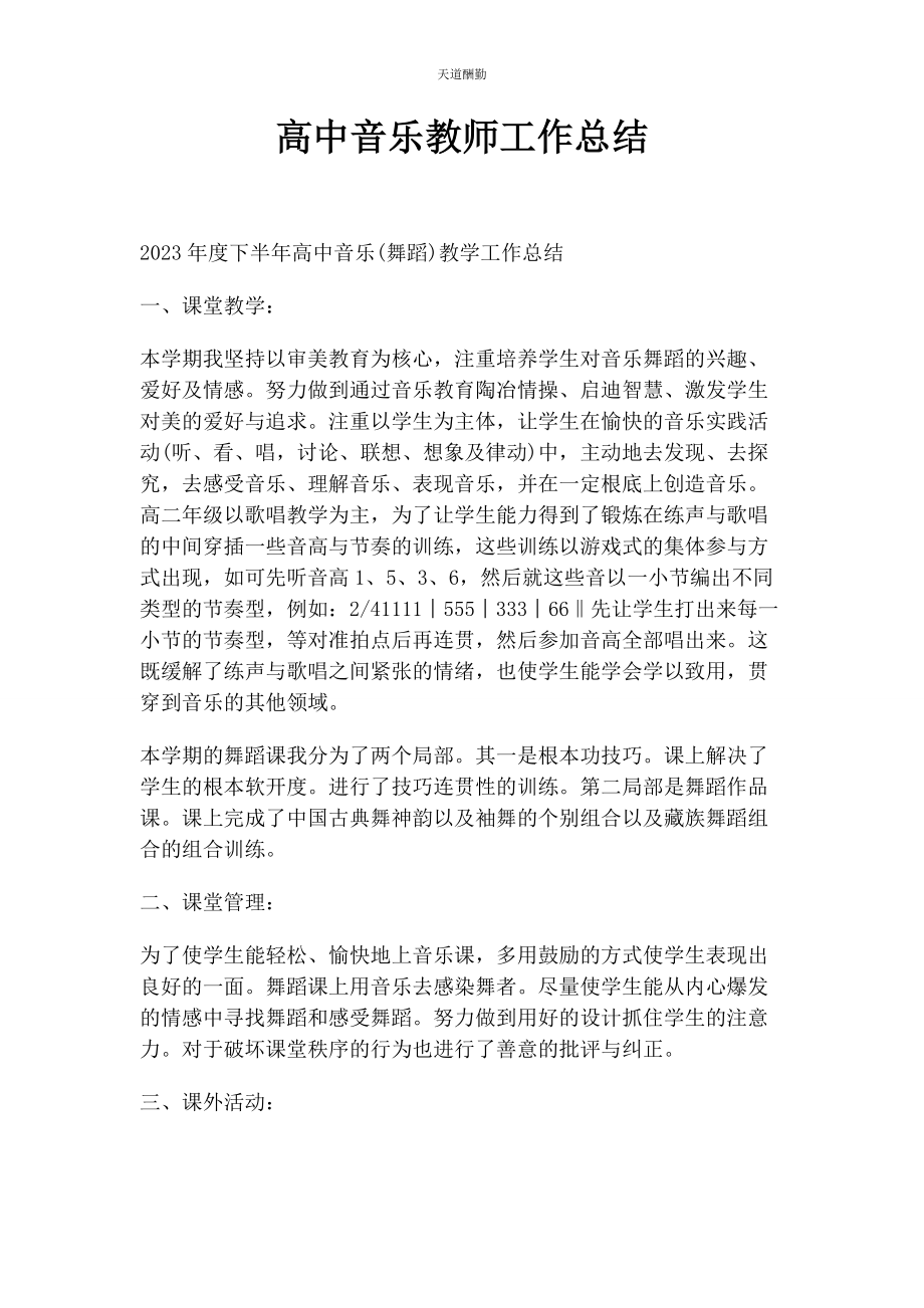 2023年高中音乐教师工作总结范文.docx_第1页