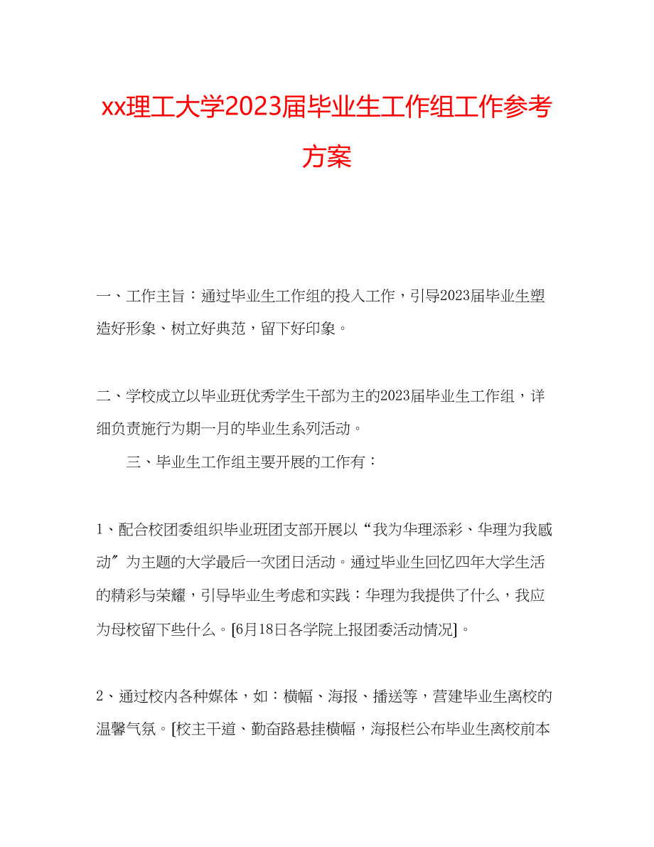 2023年理工大学20届毕业生工作组工作计划.docx_第1页