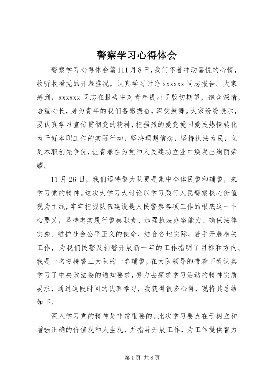 2023年警察学习心得体会.docx_第1页