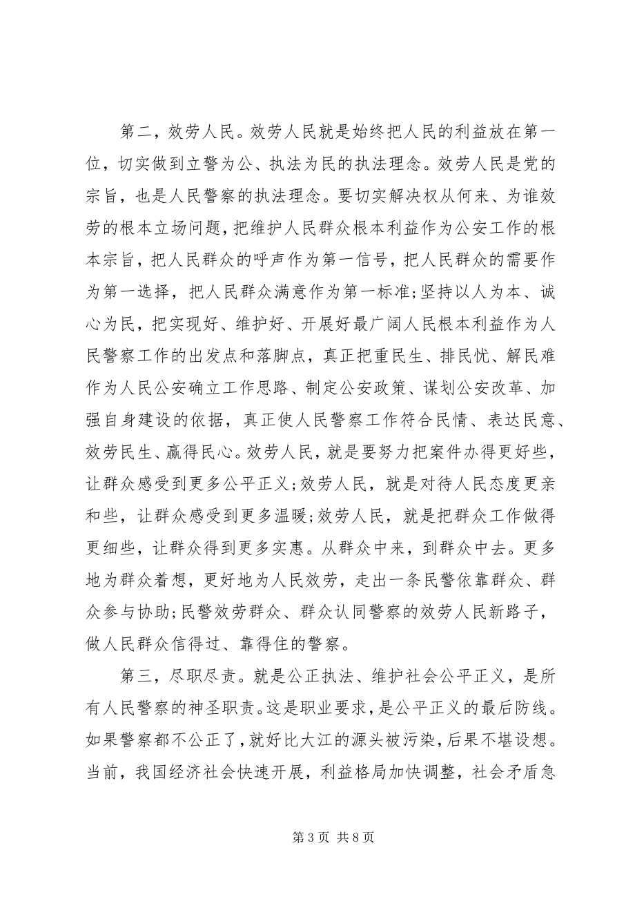 2023年警察学习心得体会.docx_第3页