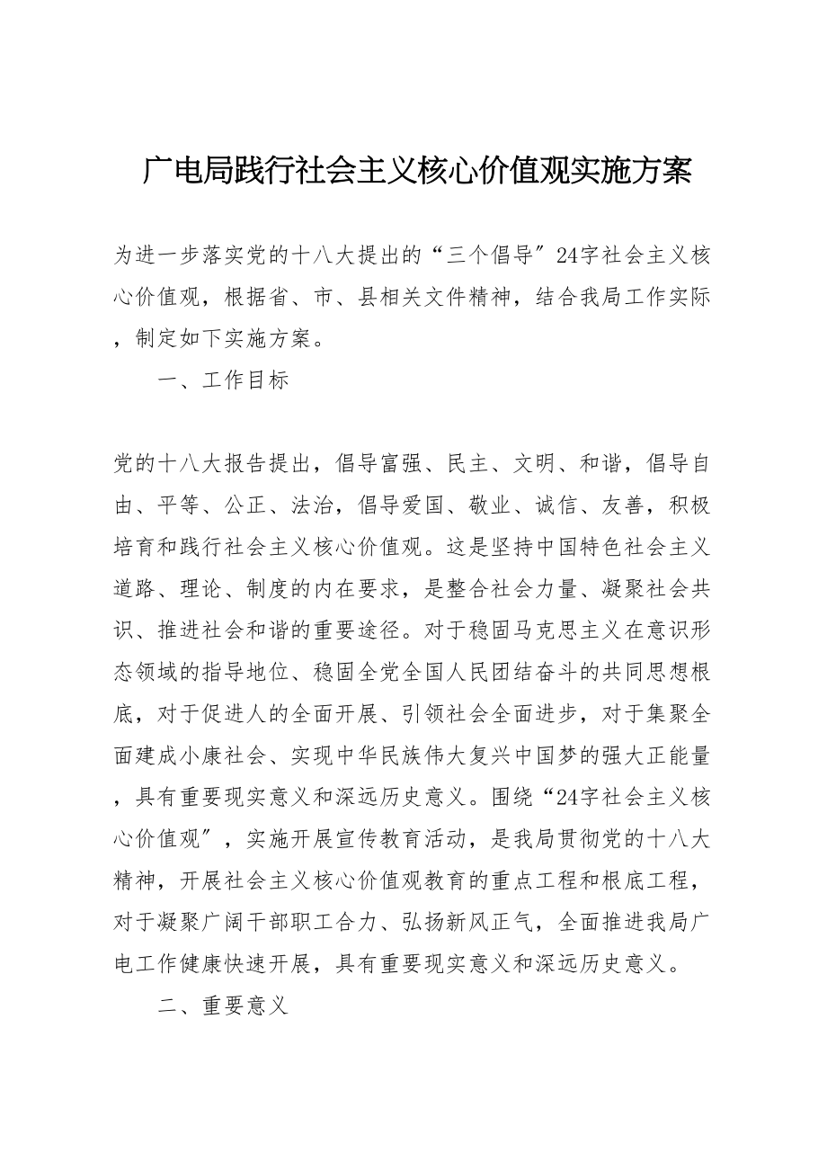 2023年广电局践行社会主义核心价值观实施方案.doc_第1页