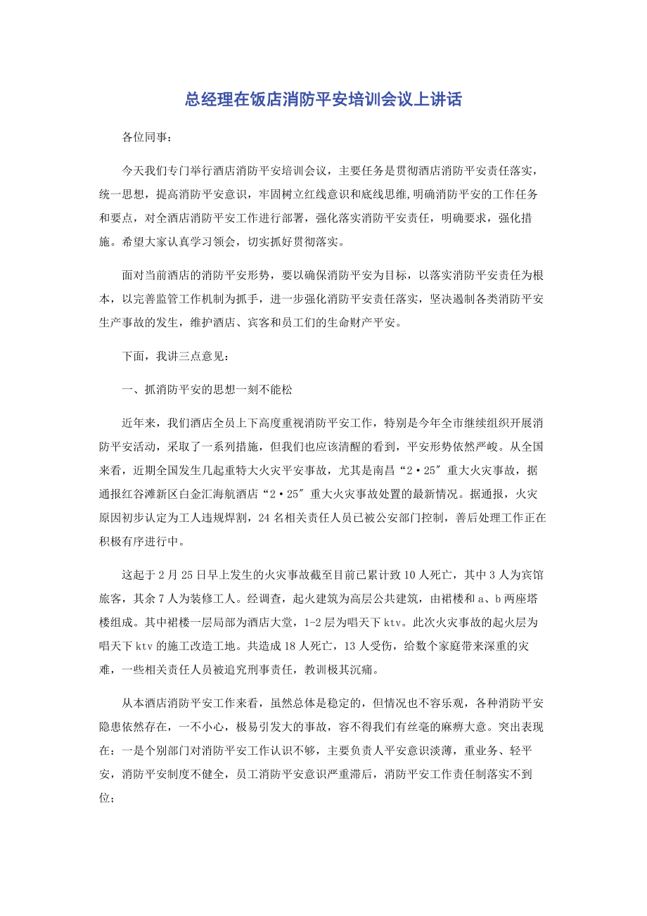 2023年总经理在饭店消防安全培训会议上讲话.docx_第1页