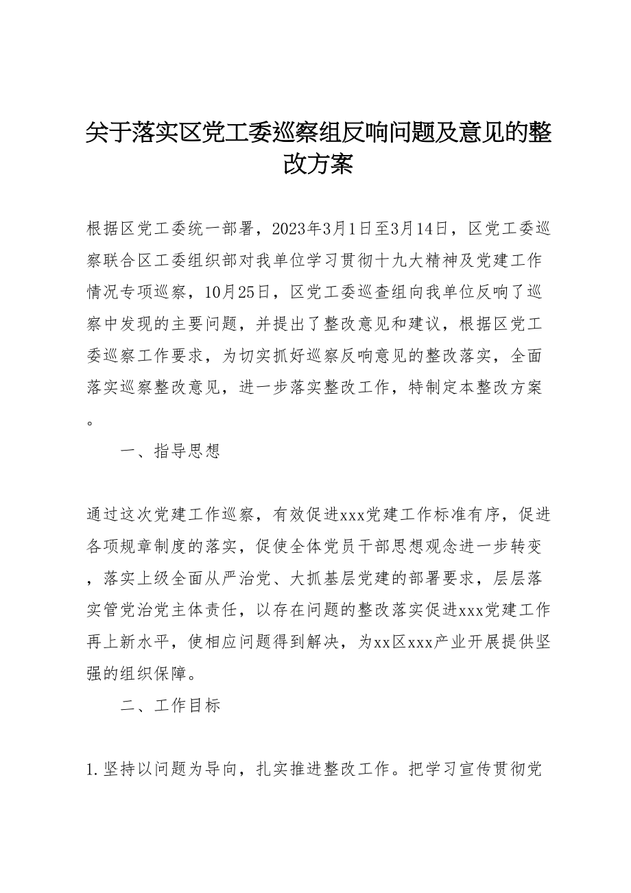 2023年关于落实区党工委巡察组反馈问题及意见的整改方案.doc_第1页