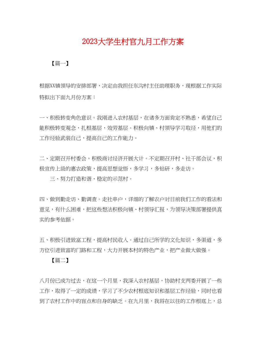 2023年大学生村官九月工作计划.docx_第1页