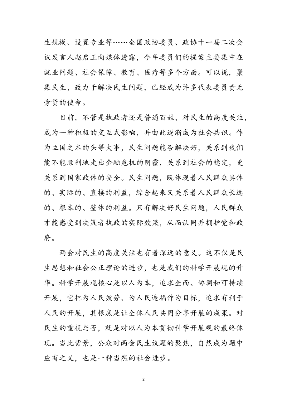 2023年民生两会学习心得体会参考范文.doc_第2页