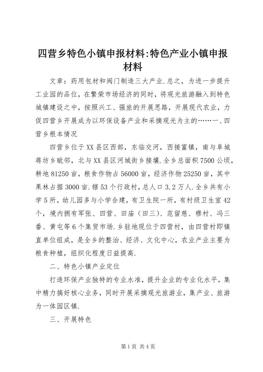 2023年四营乡特色小镇申报材料特色产业小镇申报材料.docx_第1页