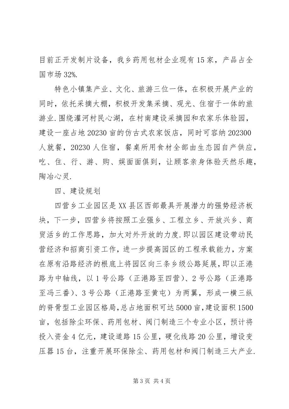 2023年四营乡特色小镇申报材料特色产业小镇申报材料.docx_第3页