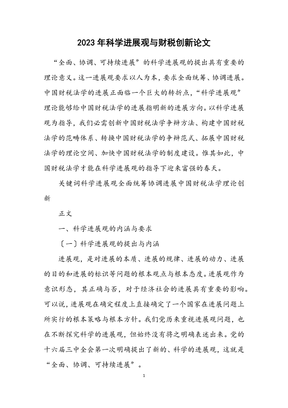 2023年科学发展观与财税创新论文.docx_第1页