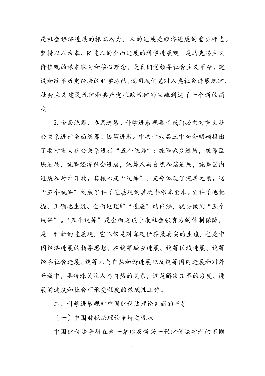 2023年科学发展观与财税创新论文.docx_第3页