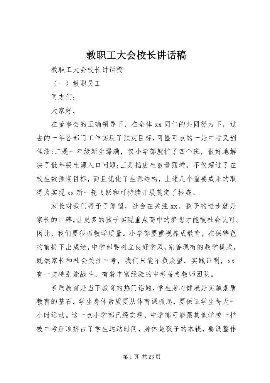 2023年教职工大会校长致辞稿.docx_第1页