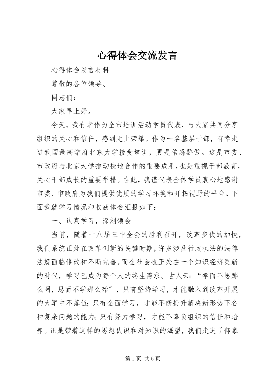 2023年心得体会交流讲话.docx_第1页