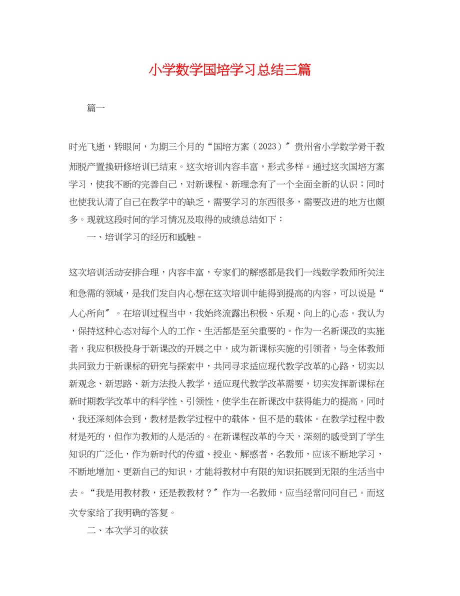 2023年小学数学国培学习总结三篇.docx_第1页