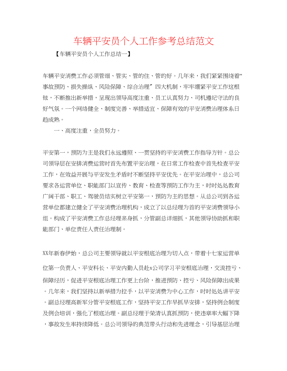 2023年车辆安全员个人工作总结范文.docx_第1页