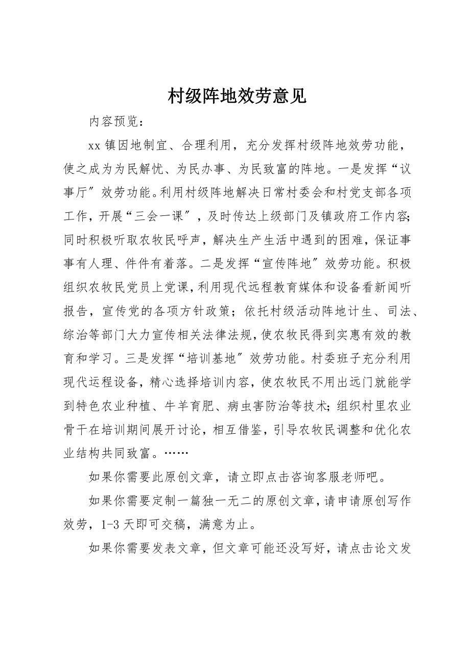 2023年村级阵地服务意见新编.docx_第1页