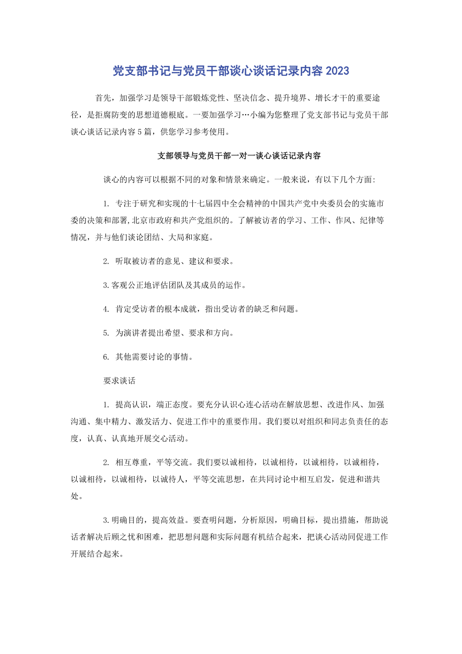 2023年党支部书记与党员干部谈心谈话记录内容2.docx_第1页