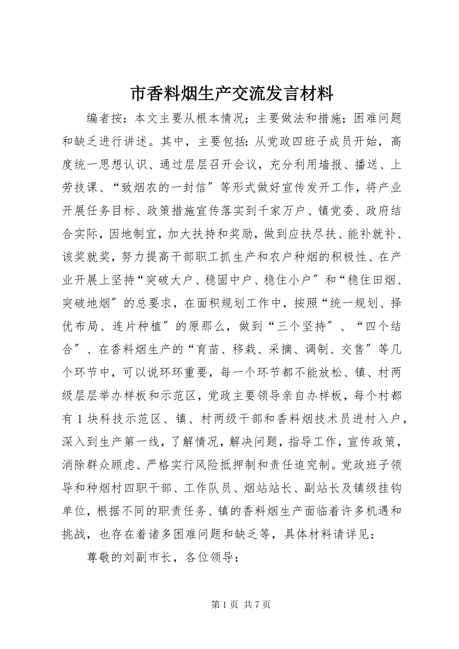 2023年市香料烟生产交流讲话材料.docx_第1页