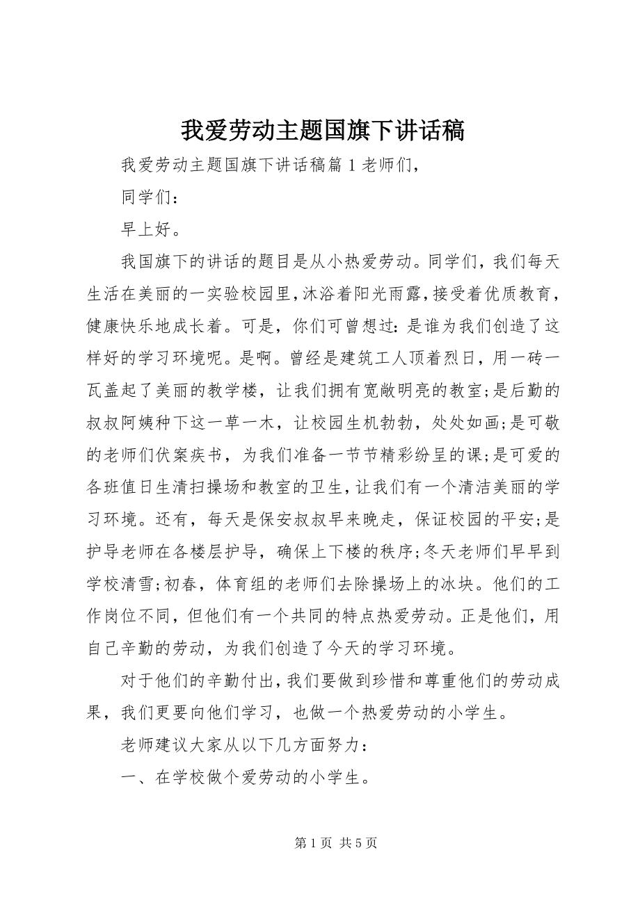 2023年我爱劳动主题国旗下致辞稿.docx_第1页