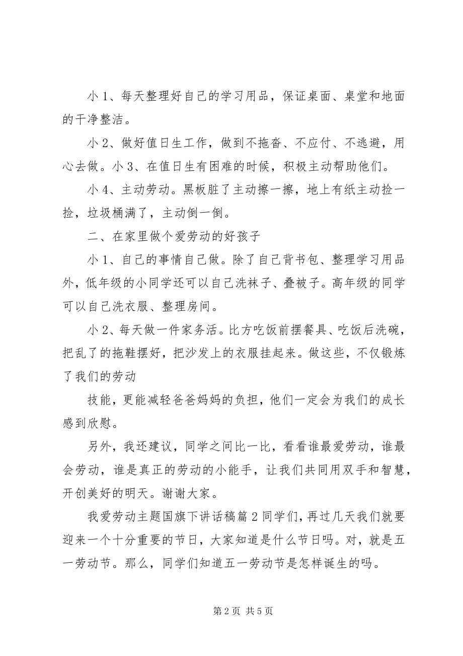 2023年我爱劳动主题国旗下致辞稿.docx_第2页