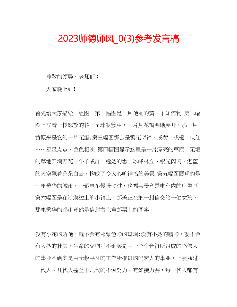 2023年师德师风发言稿3.docx_第1页