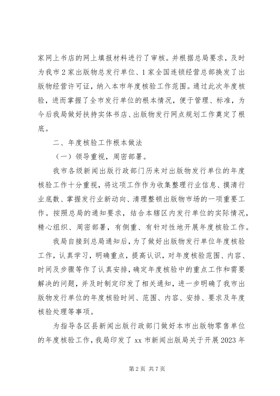 2023年新闻出版局出版物发行单位年度核验工作总结.docx_第2页